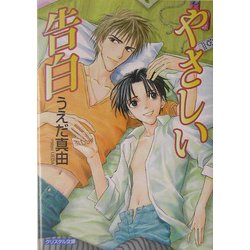 やさしい告白(クリスタル文庫) [文庫]