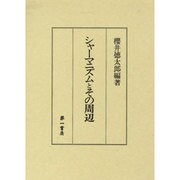 シャーマニズムとその周辺 [単行本]