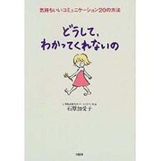 どうして、わかってくれないの―気持ちいいコミュニケーション20の方法 [単行本]