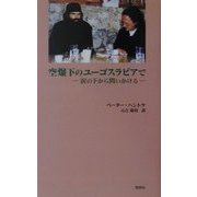 空爆下のユーゴスラビアで―涙の下から問いかける(『新しいドイツの文学』シリーズ〈11〉) [単行本]
