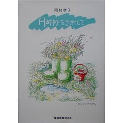 ブランド購入サイト ヨドバシ.com - Happyをさがして [単行本] 通販【全品無料配達】 趣味・スポーツ・実用