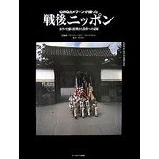 GHQカメラマンが撮った戦後ニッポン―カラーで蘇る敗戦から復興への記録 [単行本]