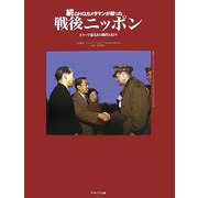 続・GHQカメラマンが撮った戦後ニッポン―カラーで蘇るあの時代の日々 [単行本]