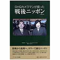 ヨドバシ.com - GHQカメラマンが撮った戦後ニッポン 普及版 通販【全品