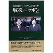 GHQカメラマンが撮った戦後ニッポン 普及版
