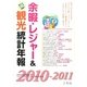 余暇・レジャー&観光統計年報〈2010-2011年版〉 [単行本]