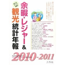 余暇・レジャー&観光統計年報〈2010-2011年版〉 [単行本]
