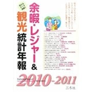 余暇・レジャー&観光統計年報〈2010-2011年版〉 [単行本]