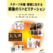 スポーツ外傷・障害に対する術後のリハビリテーション 第2版 [単行本]