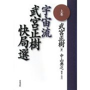 宇宙流 武宮正樹快局選〈上巻〉