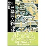 江戸幕閣人物100話 [単行本]