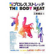 三澤式プロレスストレッチ THE BODY HEAT [単行本]