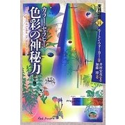 カラー・セラピー―色彩の神秘力 新装版 (実践講座〈14〉) [単行本]