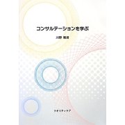 コンサルテーションを学ぶ [単行本]