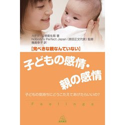 子どもの感情・親の感情―完ぺきな親なんていない 子どもの気持ちにどうこたえてあげたらいいの? [単行本]