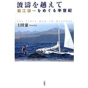 波濤を越えて―堀江謙一をめぐる半世紀 [単行本]