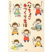 へなちょこ手づくり生活 [コミック]
