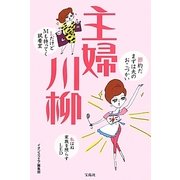 主婦川柳 [単行本]