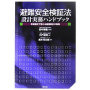 避難安全検証法 設計実務ハンドブック―性能設計で変わる建築設計の実務 [単行本]