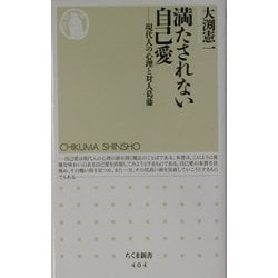 ヨドバシ Com 満たされない自己愛 現代人の心理と対人葛藤 ちくま新書 新書 通販 全品無料配達