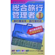 電車でおぼえる総合旅行管理者〈1〉旅行業法令・旅行業約款 [新書]