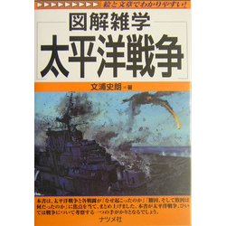 図解雑学 太平洋戦争(図解雑学シリーズ) [単行本]