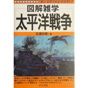 図解雑学 太平洋戦争(図解雑学シリーズ) [単行本]