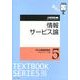 情報サービス論（JLA図書館情報学テキストシリーズ 3-5） [全集叢書]