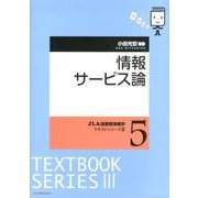 情報サービス論（JLA図書館情報学テキストシリーズ 3-5） [全集叢書]