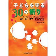 子どもを守る30の祈り