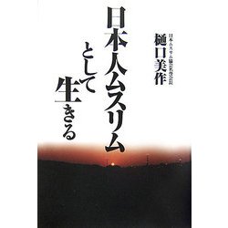 日本人ムスリムとして生きる [単行本]