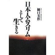 日本人ムスリムとして生きる [単行本]