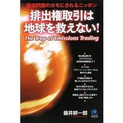排出権取引は地球を救えない!―環境問題のカモにされるニッポン(光文社ペーパーバックス) [単行本]