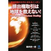 排出権取引は地球を救えない!―環境問題のカモにされるニッポン(光文社ペーパーバックス) [単行本]