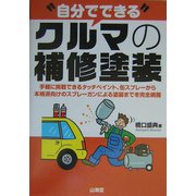 "自分でできる"クルマの補修塗装―手軽に挑戦できるタッチペイント、缶スプレーから本格派向けのスプレーガンによる塗装までを完全網羅 [単行本]