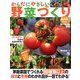 からだにやさしい野菜づくり―成功と失敗のわかれ目が一目でわかる [単行本]
