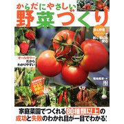 からだにやさしい野菜づくり―成功と失敗のわかれ目が一目でわかる [単行本]