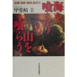 海を喰らう山を喰らう―全国「漁師・猟師」食紀行 [単行本]