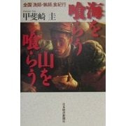海を喰らう山を喰らう―全国「漁師・猟師」食紀行 [単行本]
