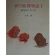 折り紙博物誌〈1〉動物のいろいろ [単行本]