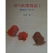 折り紙博物誌〈1〉動物のいろいろ [単行本]
