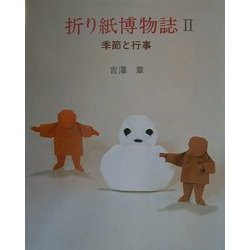折り紙博物誌〈2〉季節と行事 [単行本]