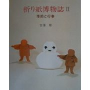 折り紙博物誌〈2〉季節と行事 [単行本]