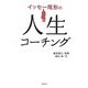 イッセー尾形の人生コーチング [単行本]