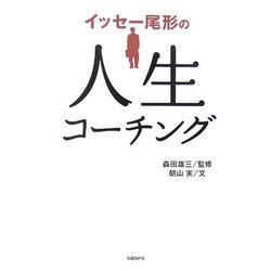 イッセー尾形の人生コーチング [単行本]