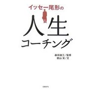 イッセー尾形の人生コーチング [単行本]