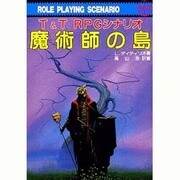魔術師の島―T&T RPGシナリオ(現代教養文庫) [文庫]