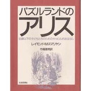 パズルランドのアリス－80歳以下の子どもたちのためのキャロル的おはなし [単行本]