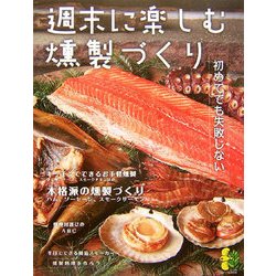 初めてでも失敗しない週末に楽しむ燻製づくり(まっぷるナチュラルBOOK) [新書]