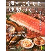初めてでも失敗しない週末に楽しむ燻製づくり(まっぷるナチュラルBOOK) [新書]